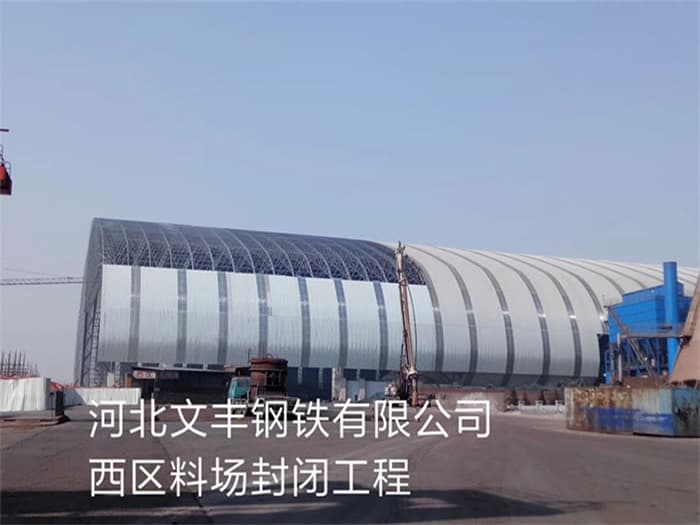 黄浦文丰钢铁有限公司西区料场封闭工程