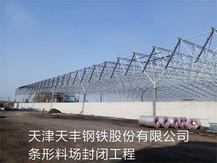 黄浦天丰钢铁股份有限公司条形料场封闭工程