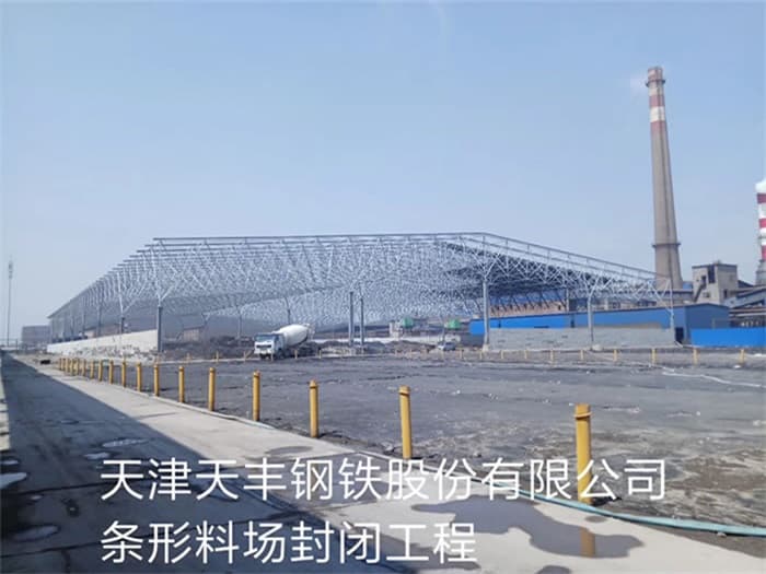 黄浦天丰钢铁股份有限公司条形料场封闭工程