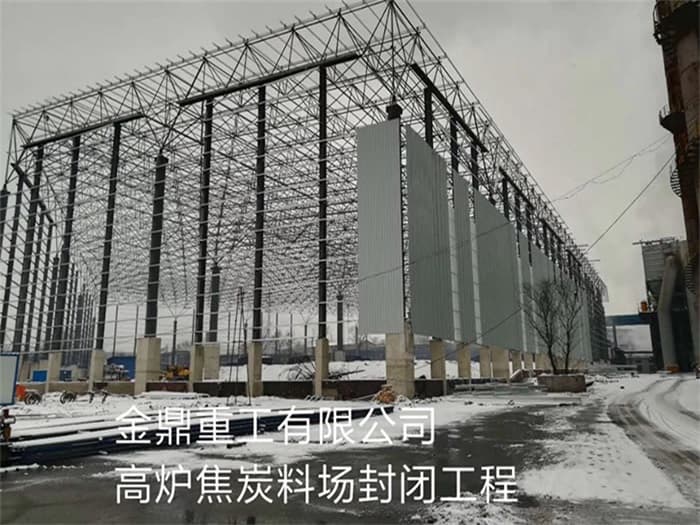 黄浦金鼎重工有限公司高炉焦炭料场封闭工程
