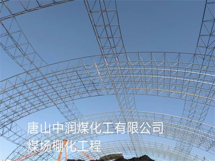 黄浦中润煤化工有限公司煤场棚化工程