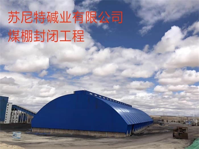 黄浦苏尼特碱业有限公司煤棚封闭工程